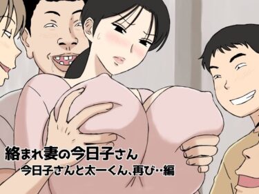 絡まれ妻の今日子さん 今日子さんと太一くん、再び・・編 【FANZA エロ漫画】